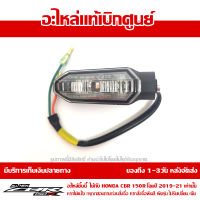 ไฟเลี้ยวหน้า ข้างซ้าย All-New CBR150R 2019 ของแท้ เบิกศูนย์ รหัส 	33450-K45-TA1 ส่งฟรี เก็บเงินปลายทาง ยกเว้น ภาคตะวันตก และพื้นที่ห่างไกล