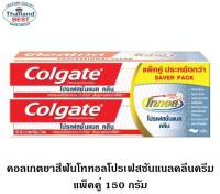 Colgate คอลเกต ยาสีฟัน โททอล โปรเฟสชั่นแนล คลีน ครีม 150 กรัม แพ็คคู่ ( สินค้าพร้อมจัดส่ง )