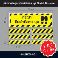 N-STK001-01 สติกเกอร์กรุณายืนเข้าคิวตามจุด Social Distance