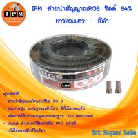 IPM สายนำสัญญาณRG6 ชิลด์ 64% ยาว20เมตร - สีดำ