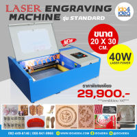 [ IDO4IDEA ] เครื่องตัดเลเซอร์ เครื่องยิงเลเซอร์ เครื่องแกะสลักเลเซอร์ Laser Engraving ขนาด 20x30 ซม. รุ่น Standard