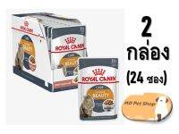 (ฟรีของแถม) Royal Canin Intense Beauty Pouch Gravy 24 pack x  0.085g  โรยัล คานิน อาหารเปียกในเกรวี่ สูตรแมวโต บำรุงขนและผิวหนัง ขนาด 24 ซอง x 0.085g