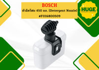 Bosch หัวฉีดโฟม 450 มล. (Detergent Nozzle) #F016800509