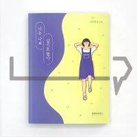 ฉันตัดสินใจใช้ชีวิตตามลำพัง 나는 나로 살기로 했다 (2022 Revised) เรียงความ ภาษาเกาหลี