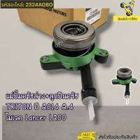 แม่ปั้มครัชล่าง+ลูกปืนครัช TRITON ปี 2014 2.4 ไมเวค Lancer L200#2324A080---สินค้าใหม่ มาแนะนำ----