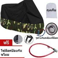 Large ลายทหาร ผ้าคลุมรถมอเตอร์ไซค์ บิ๊กไบค์ จักยาน กันน้ำ กันแดด กันฝุ่น Military Motorcycle Motorbike Waterproof Cover  CBR, ER, Z250 และ อื่นๆ