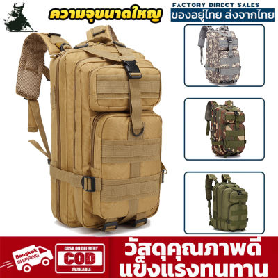 จัจัดส่งฟรี Backpack กระเป๋าเป้ทหาร กระเป้าเป้ กระเป๋ายุทธวิธี กระเป๋าเป้กีฬากลางแจ้ง กระเป๋าปีนเขา ระบายอากาศ มีสนดุลย์สูงยืดหยุ่นสูง แข็งแรงทนทาน