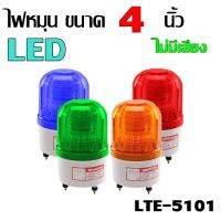 WARNING LIGHT LED ไฟหมุน ไฟฉุกเฉิน ขนาด 4 นิ้ว หลอด LED LTE-5101 ไม่มีเสียง DC12V DC24V AC220V