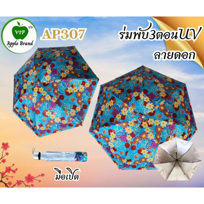 Apple Umbrella ร่มพับ 3ตอน UV โครงเหล็ก ลายดอก ซองพลาสติกมีหูหิ้ว (AP307)