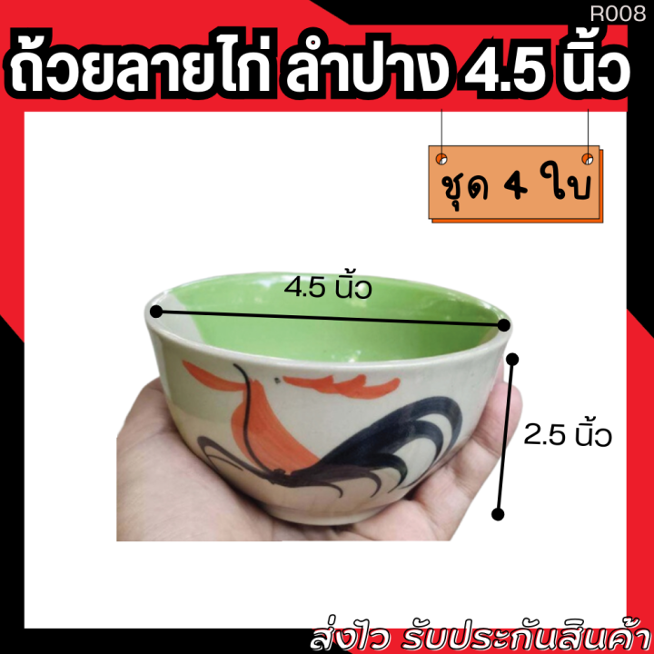 ถ้วยตราไก่-ลายไก่ลำปาง-4-5-นิ้ว-แพ็ค4ใบ-ชามตราไก่-ชามไก่-ใช้สำหรับถ้วยซุป-ถ้วยน้ำพริก-ถ้วยขนมหวาน-ถ้วยใส่ข้าว-ถ้วยชามเซรามิค-ceramic-bowls