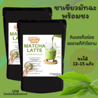 MATCHA GREENTEA ชาเขียวมัทฉะสำเร็จรูป พร้อมดื่ม ชงง่าย รสเข้มข้น หอมชาเน้นๆ (ขนาด 250 กรัม)