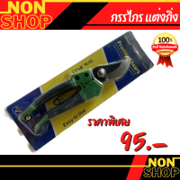 STARWAY กรรไกรตัดกิ่งไม้ กรรไกรตัดกิ่ง กรรไกรตัดแต่งกิ่งไม้ คีมตัดกิ่งNo.800 ความยาวกรรไกร 7.5 นิ้ว