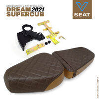 เบาะบาง พร้อมชุดแปลงเบาะ 2 ตอน Dream Supercub ปี 2021 สีน้ำตาล ลายไดมอนด์ ( V Seat เบาะรถมอเตอร์ไซค์ )