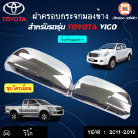 Toyota ฝาครอบกระจกมองข้าง สำหรับอะไหล่รถรุ่น Vigo ตั้งแต่ปี2011-2019 สีชุบ