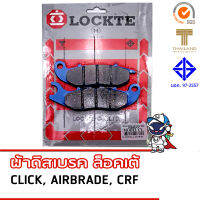 . LOCKTE ผ้าดิสเบรค honda Click , Airblade , CRF มาตรฐาน มอก. และตราสินค้าไทย