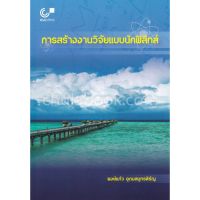 ส่งฟรี หนังสือ การสร้างงานวิจัยแบบนักฟิสิกส์ เก็บเงินปลายทาง Free shipping