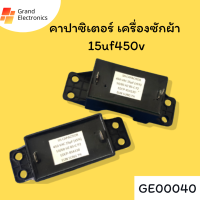 คาปาซิเตอร์เครื่องซักผ้า  อะไหล่เครื่องซักผ้า capacitor 15uF / 450V แบบ เหลี่ยม 2 ขา