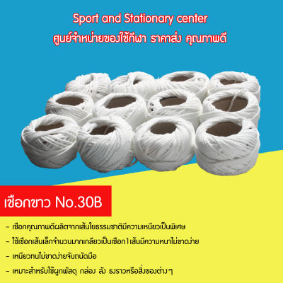 เชือกขาว เชือกรัดกล่องพัสดุ เชือกไปรษณีย์ No.30B x 11 Y 41กรัม (12 ม้วน )