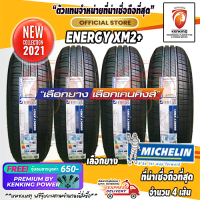 ยางขอบ13 MICHELIN 175/70 R13 Energy XM2+ ยางใหม่ปี 21 ( 4 เส้น) FREE!! จุ๊บยาง PREMIUM BY KENKING POWER 650฿ (ลิขสิทธิ์แท้รายเดียว)