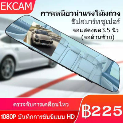 กล้องติดรถยนต์ 3.5 นิ้ว(4.3นิ้ว หน้า/หลัง)จอด้านซ้าย กระจกกันแสงสะท้อน มุมกว้าง 120 ° การบันทึก HDป้องกันการชนกัน เมนูไทยตั้งค่าง่าย