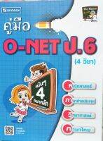 คู่มือ O-NET ป.6 (4 วิชา)9786162137877