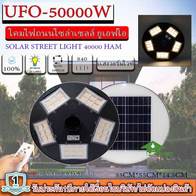 ไฟโซล่าเซลล์ UFO ไฟถนนโซล่าไเซลล์ 50000W ไฟพลังงานแสงอาทิตย์  ไฟ LED พลังงานแสงอาทิตย์ ไฟถนน ไฟสนาม แสงวอร์มไวท์