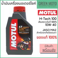 Pro +++ [Lot 2021] น้ำมันเครื่องสังเคราะห์แท้100% Motul โมตุล H-TECH 100 4T 10W-40 100% Synthetic 1 ลิตร มอเตอร์ไซค์ 4 จังหวะ ราคาดี น้ํา มัน เครื่อง สังเคราะห์ แท้ น้ํา มัน เครื่อง มอเตอร์ไซค์ น้ํา มัน เครื่อง รถยนต์ กรอง น้ำมันเครื่อง