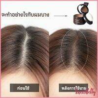 Sweet Belly  แป้งไรผม ซ่อมแซมเส้นผม เครื่องสำอาง สิ่งประดิษฐ์ซ่อมแซมผม hairline powder