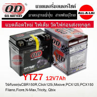 แบตเตอรี่แห้ง OD YTZ7 (12V7Ah) สำหรับ CBR150R,Click125i,Moove,PCX125,PCX150,ZOOMER-Xปี2015,SCOOPYiปี2017, Filano,Fiore,Grand filano hybrid, Qbix,N-Max,Tricity,VESPA125,SUZUKI RAIDER150,GSX-R150,GSX-S150,GD110,KAWASAKI KFX, GPX DEMON