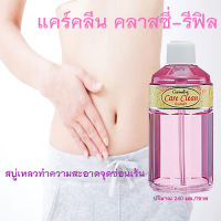 ควรไปตำด่วน?ของแท้ราคาถูก#กิฟารีนแคร์คลีนคลาสซี่?ฟิลขวดสีชมพูไม่มีหัวปั๊ม/240มล./1ขวด/รหัส11511?Ant4