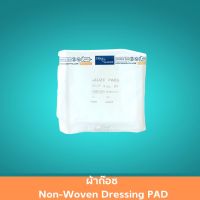 ผ้าก๊อซ Non-Woven Dressing PAD ขนาด 3x6 นิ้ว / 4x6 นิ้ว ผ้าก๊อซปลอดเชื้อ ผ้าก๊อซเกรดดี ผ้าก๊อซสเตอไรด์ ผ้าก๊อซปิดแผล 1 ชิ้น สินค้ามาตรฐาน ปลอดภัย Healthcareplus