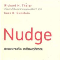 สะกดความคิด สะกิดพฤติกรรม (ฉบับปรับปรุง) แค่มองเห็นปัจจัยเล็ก ๆ น้อย ๆ ที่ซ่อนอยู่ คุณก็สามารถชักจูงผู้คนให้ตัดสินใจไปในทางที่คุณต้องการ ผู้เขียน Richard H. Thaler, Cass R. Sunstein