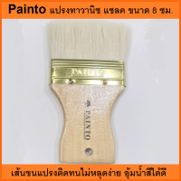 Painto แปรงทาวานิช แชลค ขนาด 8 ซม. KM_พร้อมส่ง