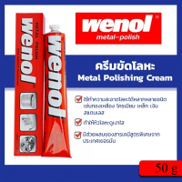 Wenol ครีมขัดเงาโลหะ วีนอล 50 กรัม จำนวน 1 หลอด - ยาขัดเงา / น้ำยาขัด / ครีมทำความสะอาด / ครีมขัดเงา / ขัดโลหะ