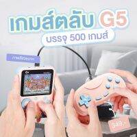 เกมส์ตลับ 90 รุ่น G5 จอ LCD HD เกมส์บรรจุ 500 เกมส์