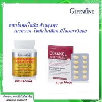 เลซิติน ทานคู่ โคซานอล บำรุงตับ กิฟฟารีน เลซิติน Giffarine Lecithin โคซานอล มัลติแพลนท์ โอเมก้า 3 ออยล์ กิฟฟารีน