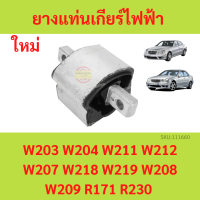 ยางแท่นเกียร์ ไฟฟ้า BENZ　เบนซ์ W140 W203 W204 W207 W209 W210 W211 W212 W218 W219 W220 R171 ยางแท่นเครื่อง เกียร์ (Gear) : จุด6 (.6)