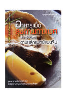 หนังสืออาหารเพื่อสุขภาพทางเพศสำหรับผู้ชาย ตามหลักแพทย์แผนจีน