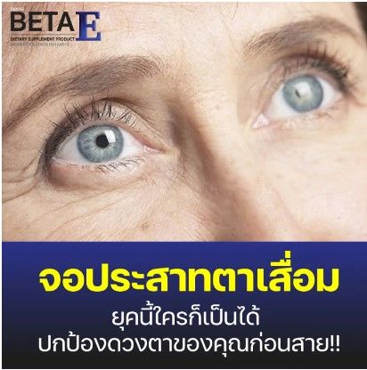 beta-e-เบต้าอี-2แถม1-วิตามินบำรุงสายตา-ตาแห้ง-ตาพร่า-มองไม่ชัด-ตาเบลอ-เห็นเป็นจุด-ปวดตา-ตาล้า