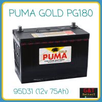 PUMA GOLD PG180 (95D31) แบตเตอรี่รถยนต์ 75Ah แบตแห้ง แบตกระบะ แบตSUV , MPV