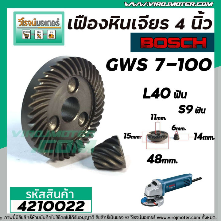 เฟืองหินเจียร-bosch-gws7-100-แบบเฟืองเฉียง-เฟืองใหญ่-เล็ก-4210022