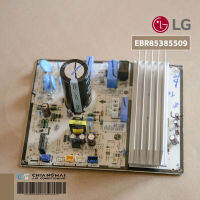 EBR85385509 แผงวงจรแอร์ LG แผงบอร์ดแอร์แอลจี บอร์ดคอยล์ร้อน รุ่น IQ13RU, IG13RU, IT13RU, IK13RU, ISR13E1U, IZ13RU อะไหล่แอร์ ของแท้ศูนย์