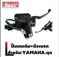 ชุดปั๊มบนเดิม Yamaha ทุกรุ่น QBIX  Mio-Fino-Nouvo-MX แม่ปั๊มบนเดิมพร้อมมือเบรค