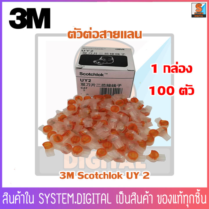 3m-scotchlok-uy2-connector-เม็ดต่อสายแลน-เม็ดต่อสาย-ตัวต่อสายไฟ-ตัวต่อสายแลน-มีเจลเคลือบทองแดงอย่างดี