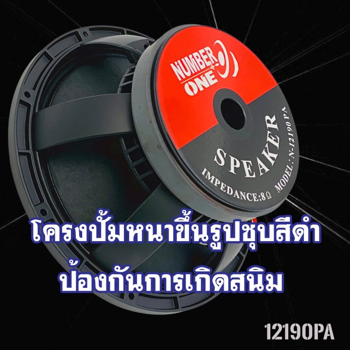 ดอกลำโพงพีเอ-12นิ้ว-number-one-รุ่นn-12190pa-กำลังขับ-1200วัตต์-ความต้าน-8โอห์ม-ราคาต่อ-1ดอก-ดอกลำโพงกลางแจ้ง-เครื่องเสียงกลางแจ้ง-เครื่องเสียงบ้าน