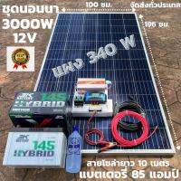 ชุดนอนนาพร้อมใช้ ชุดพลังงานแสงอาทิตย์ 12V/3000W ชาร์จเจอร์ 30A PWM 12V to 220V พร้อมแบต3K 85 แอมป์ แผงโซล่าเซลล์ 340 วัต