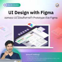 [E-Voucher] Skooldio - คอร์สออนไลน์ UI Design with Figma