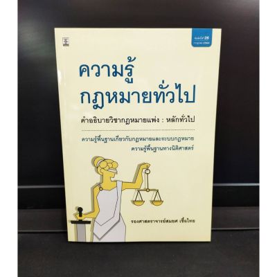 ความรู้กฎหมายทั่วไป คำอธิบายวิชากฎหมายแพ่ง:หลักทั่วไป (แถมฟรีปกใส)พิมพ์ครั้งที่ 28 ปี 2564