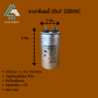 คาปาซิเตอร์ 50uf 330VAC