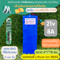 [18650] แบตลิเธียม 21v 8A ทรงยาว +วงจร BMS +แถมปลั๊ก XT60 แบตลำโพงบลูทูธ diy แบตเตอรี่ลิเธียมไอออน OMB